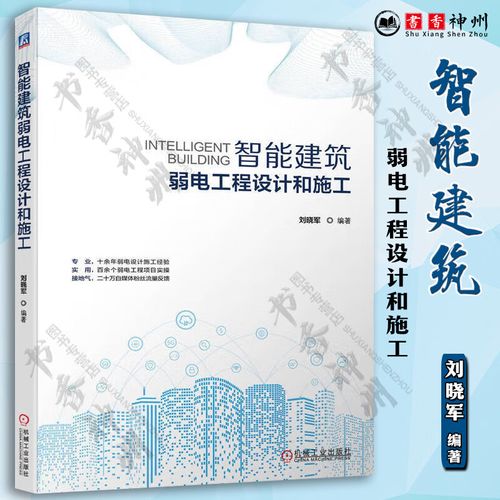 设计和施工+智能弱电工程设计与应用 第二版+建筑弱电安装技术手册 第